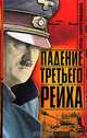 Падение Третьего рейха, 