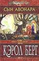 Сын Авонара, Кэрол Берг 