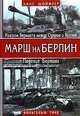 Марш на Берлин 1944-1945, Ханс Шойфлер, Вильгельм Тике 
