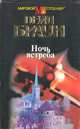 Ночь ястреба, Дейл Браун 