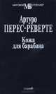 Кожа для барабана, Артуро Перес-Реверте 