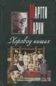 Хоровод нищих, Мартти Ларни 