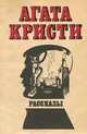 Агата Кристи. Рассказы, Агата Кристи 