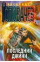 Последний джинн, Головачев Василий Васильевич 