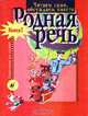 Родная речь, Голованова М., Горецкий В., Климанова Л. 