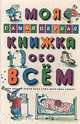Моя самая первая книжка обо всем. Почемучка, Валентин Постников 
