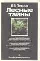 Лесные тайны, В. В. Петров 