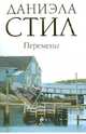 Перемены, Даниэла Стил 