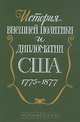История внешней политики и дипломатии США 1775-1877, 