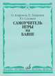 Самоучитель игры на баяне, О. Агафонов, П. Лондонов, Ю. Соловьев 
