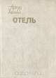 Отель, Артур Хейли 