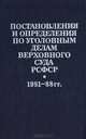 Постановления и определения по уголовным делам Верховного Суда РСФСР. 1981-88 гг., 