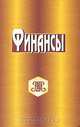 Финансы, Под редакцией С. И. Лушина, В. А. Слепова 