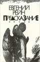 Предсказание, Евгений Рейн 