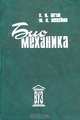 Биомеханика, П. И. Бегун, Ю. А. Шукейло 