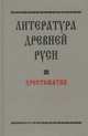 Литература Древней Руси. Хрестоматия, А. Блюм 