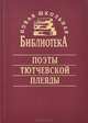 Поэты тютчевской плеяды, 