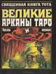 Священная книга Тота. Великие Арканы Таро. Часть 1, 