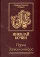 Парни. Записки селькора, Николай Кочин 