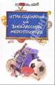 Игры-сценарии для внеклассных мероприятий, Мальцева Леля Игнатьевна, Мальцев Александр Иннокентьевич 