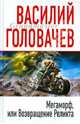 Мегаморф, или Возвращение Реликта, Головачев Василий Васильевич 