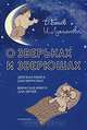 О зверьках и зверюшах, Быков Дмитрий Львович 