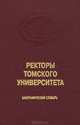 Ректоры Томского университета. 1888-2003. Биографический словарь. Том 5, 