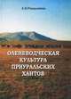 Оленеводческая культура приуральских хантов, З. И. Рандымова 