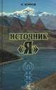 Источник "Я", Н. Войнов 