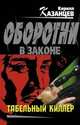 Табельный киллер: роман, Казанцев Кирилл 