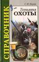 Технология охоты. Справочник, С. М. Наумов 