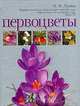 Первоцветы, Лунина Наталья Михайловна 