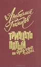 Тридцать пятый и другие годы. Книга 1, Анатолий Рыбаков 