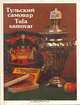 Тульский самовар / Tula samovar, А. С. Тихонова 