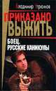 Боец. Русские каникулы, Владимир Угрюмов 