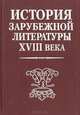 История зарубежной литературы XVIII века, 
