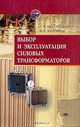 Выбор и эксплуатация силовых трансформаторов, Быстрицкий Г.Ф., Кудрин Б.И. 