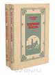Тайный посол (комплект из 2 книг), Владимир Малик 