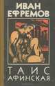 Таис Афинская, Иван Ефремов 