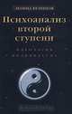 Психоанализ второй ступени. Идеология индивидуума, Леонид Кузнецов 