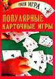 Популярные карточные игры, 