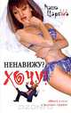 Ненавижу? Хочу!, Маша Царева 