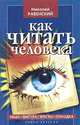 Как читать человека. Лицо, жесты, фигура, походка, Николай Равенский 