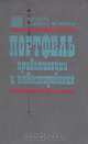 Портфель приватизации и инвестирования, 