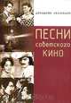 Песни советского кино, 