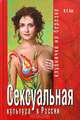 Сексуальная культура в России. Клубничка на березке, И. С. Кон 