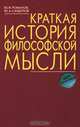 Краткая история философской мысли, Ю. И. Романов, Ю. А. Сандулов 