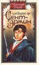 Шевалье де Сент-Эрмин, Александр Дюма 