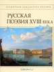 Русская поэзия XVIII века, 