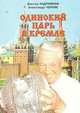 Одинокий царь в Кремле. Борис Ельцин и его команды. Книга 1, Виктор Андриянов, Александр Черняк 
